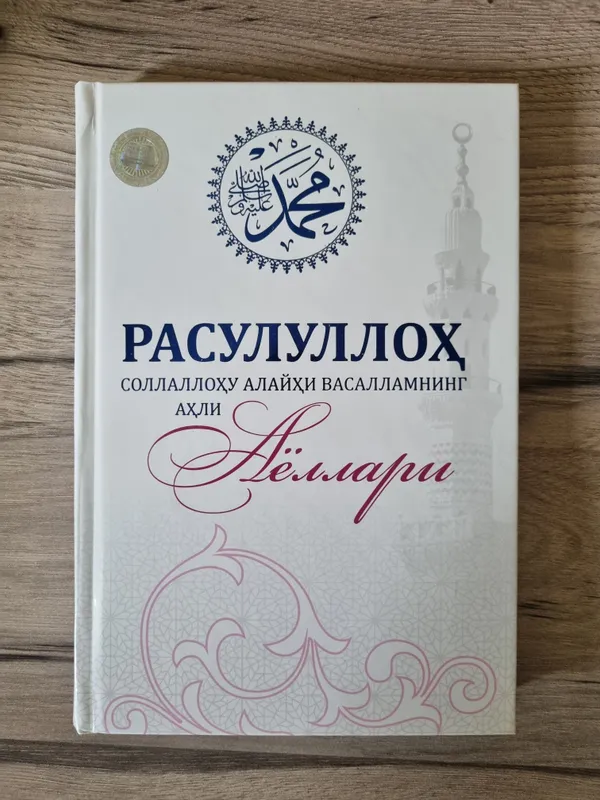 Жёны Посланника Аллаха (мир ему и благословение) 1