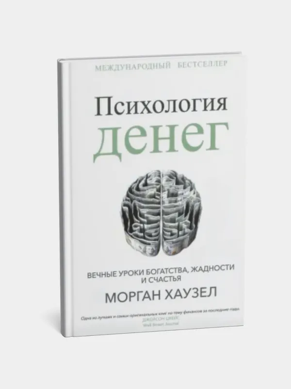 Психология денег. Вечные уроки богатства, жадности и счастья — фото 1