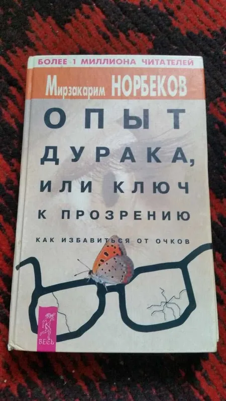 Норбеков: как избавиться от очков без операции