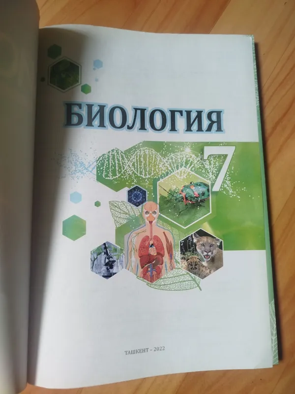 Биология 7 класс наука о жизни — фото 1 Биология 7 класс наука о жизни — фото 1