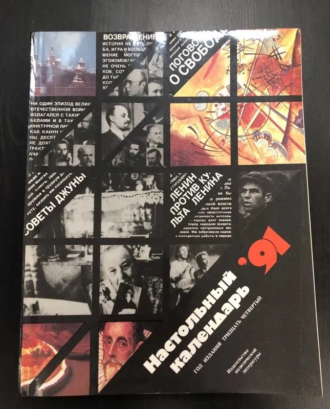 1991 г. Настольный Календарь. 1991 г. Настольный Календарь.