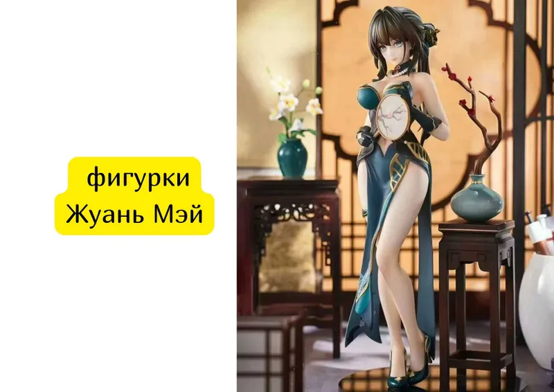фигурки Жуань Мэй