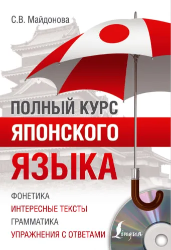Полный курс японского языка + аудио Ebook — фото 1