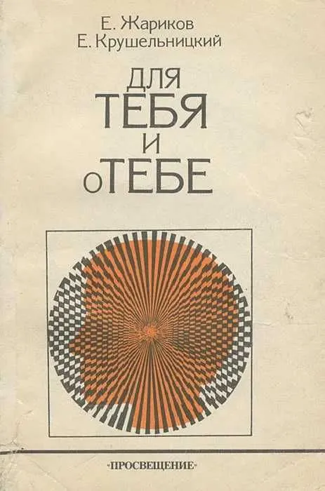 Книга "Для тебя и о тебе" (Жариков Евгений Семенович) Книга "Для тебя и о тебе" (Жариков Евгений Семенович)