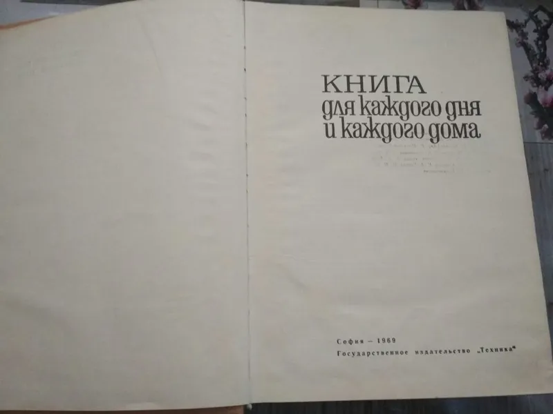 Книга для каждого дня и каждого дома. 1969 — фото 1