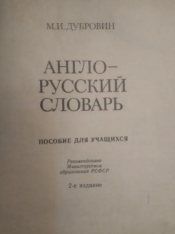 Пособие для учащихся.М.И.ДУБРОВИН. — фото 1