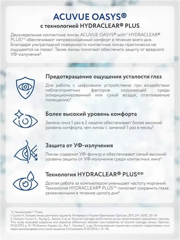 Acuvue Oasys двухнедельные контактные линзы от -0,50 до -12,00 — фото 3 Acuvue Oasys двухнедельные контактные линзы от -0,50 до -12,00 — фото 3