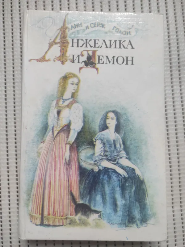 Срочно продам книгу «Анжелика» 1 Срочно продам книгу «Анжелика» 1
