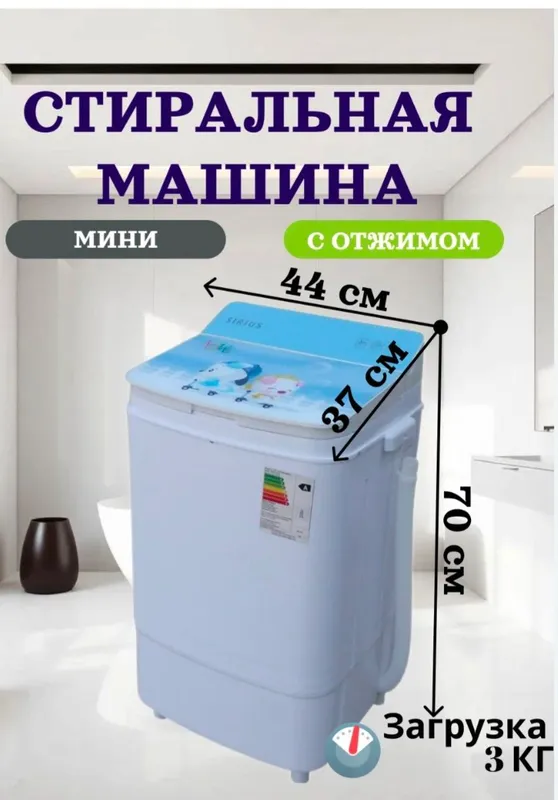 Sirius Malyutka Стиральная машина — фото 1