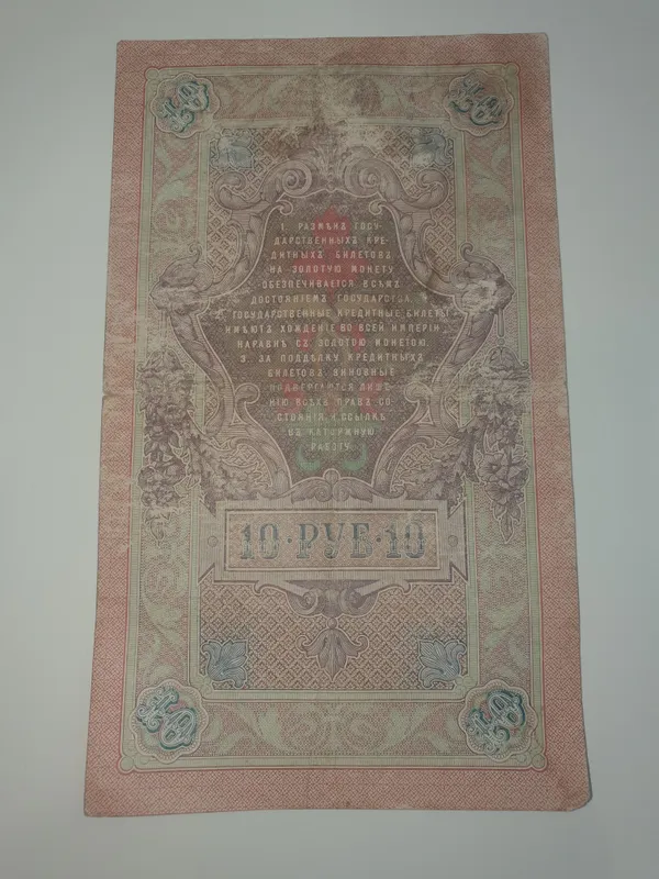 1909-yilda chiqarilgan 10 rubl kupyura 2 1909-yilda chiqarilgan 10 rubl kupyura 2