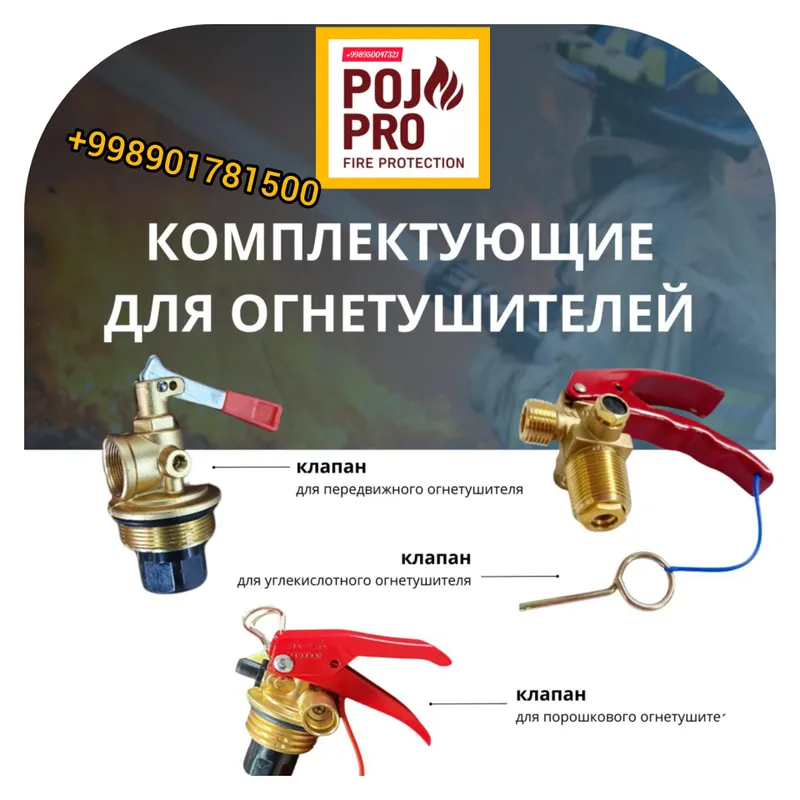 Комплектующие для огнетушителей