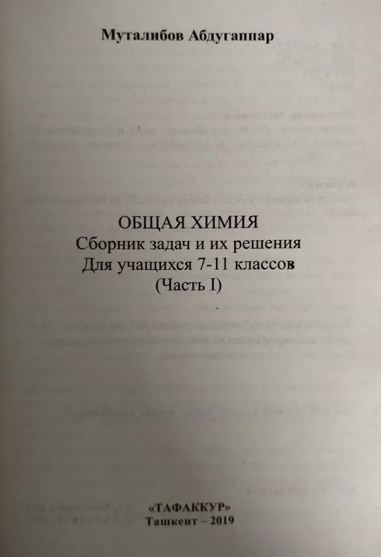 Доставка. Общая химия сборник задач и их решения 7-11 класс, 1,2 часть — фото 2