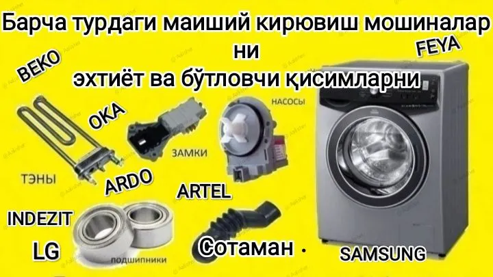 Барча турдаги автомат кир мош. эхтиет кисм. сотама