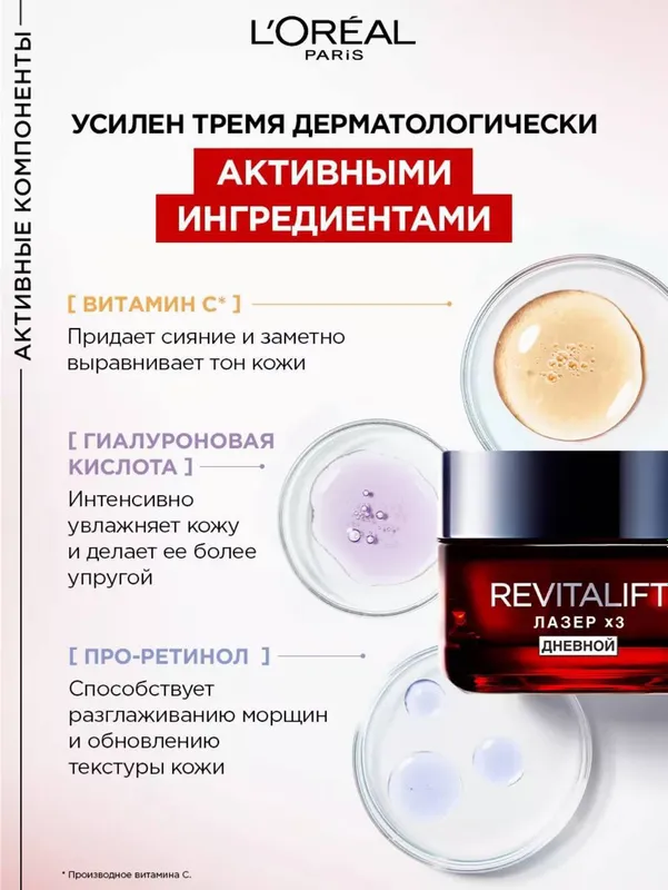 Loreal Paris Revitalift Лазер X3 (дневной уход) — фото 3