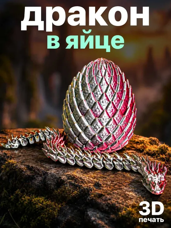 Фигурка «Дракон в яйце» изготовленная методом 3D