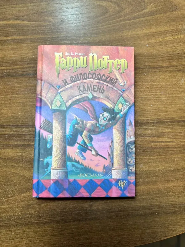 Книга Гарри Поттер и философский камень 1 Книга Гарри Поттер и философский камень 1