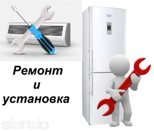 Установка, и ремонт кондиционеров, стиральных машин, холодильников, и — фото 1