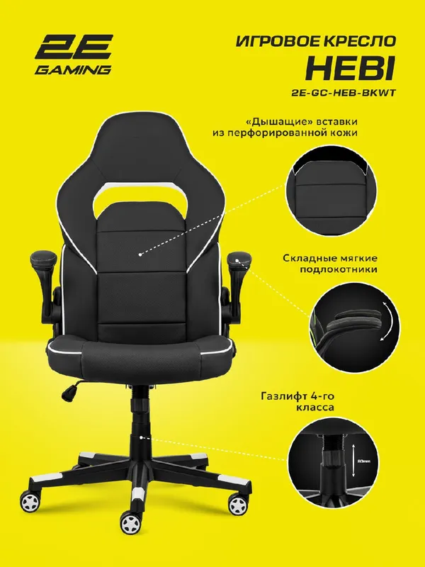 Игровое кресло 2E Gaming HEBI, экокожа, до 100кг, черно-белый — фото 3