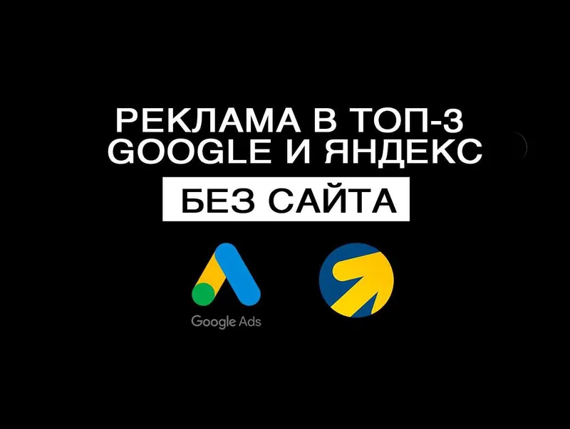 Выведем в ТОП 3 GOOGLE / Таргетированная реклама
