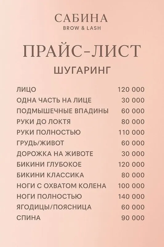 Депиляция Шугаринг Ламинирование бровей ресниц Архитектура бровей