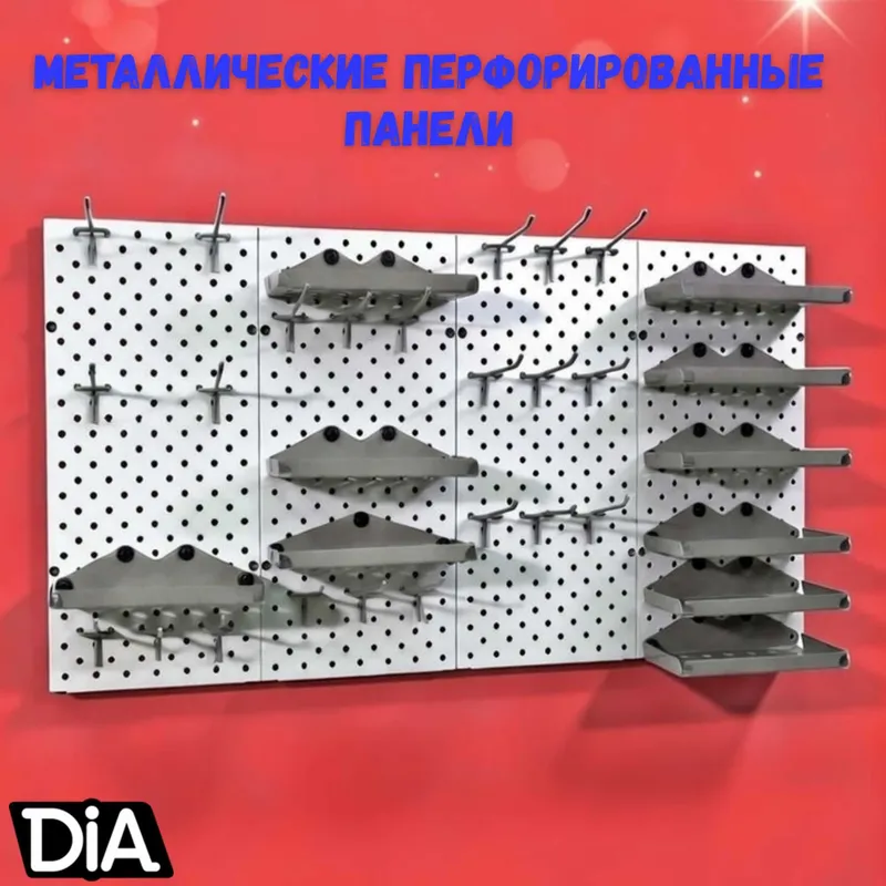 Teshilgan panel, перфопанель, do'konda ilgaklar uchun panel