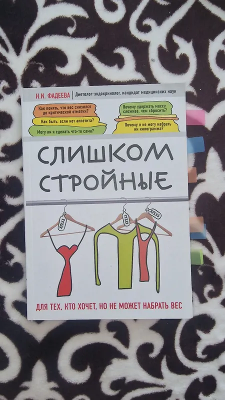 книга Слишком стройные — фото 2