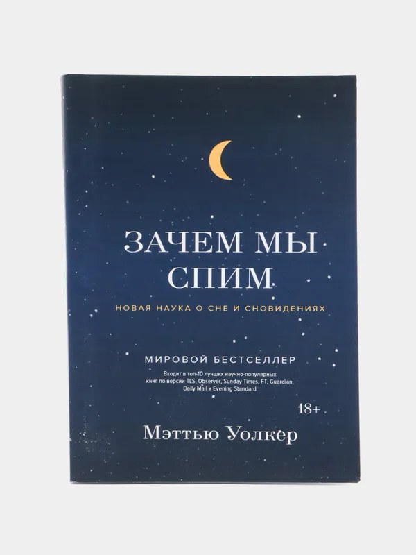 Зачем мы спим. Новая наука о сне и сновидениях — Мэттью Уолкер
