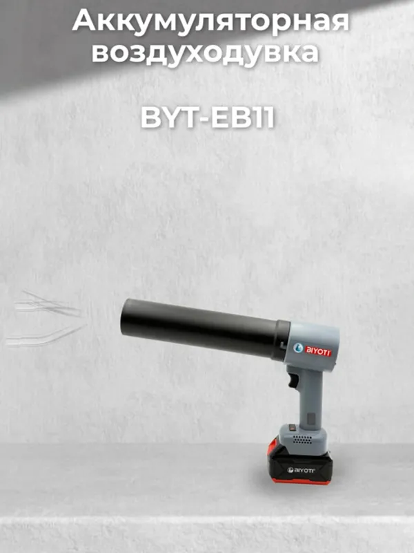 Аккумуляторная воздуходувка Biyoti BYT-EB11