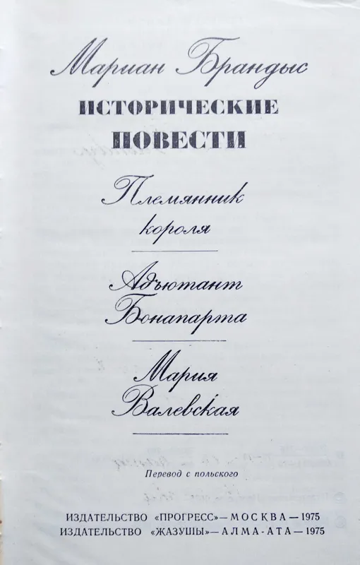 Мариан Брандыс "Исторические повести" — фото 1 Мариан Брандыс "Исторические повести" — фото 1