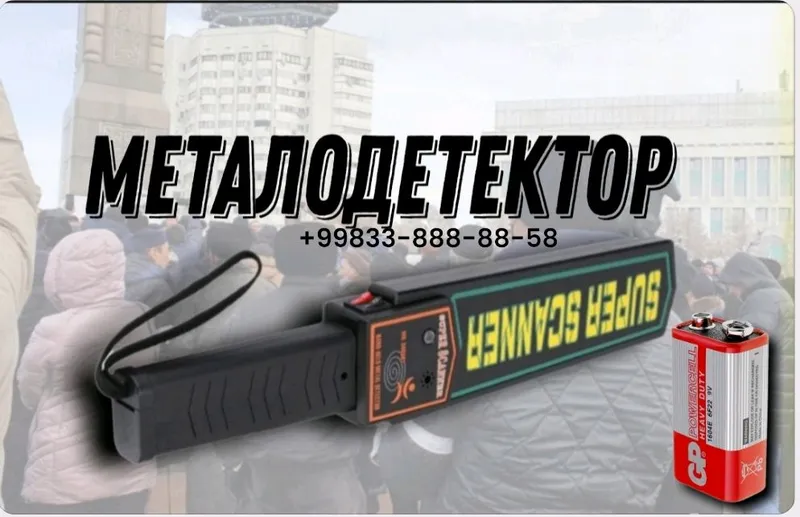 металодетектор -металоискатель