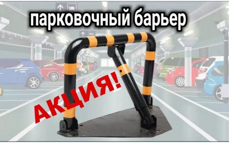 парковочный барьер авто барьер