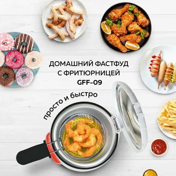 Фритюрница GFGRIL GFF-09, 0,9 л, электрическая со съемной корзиной — фото 4