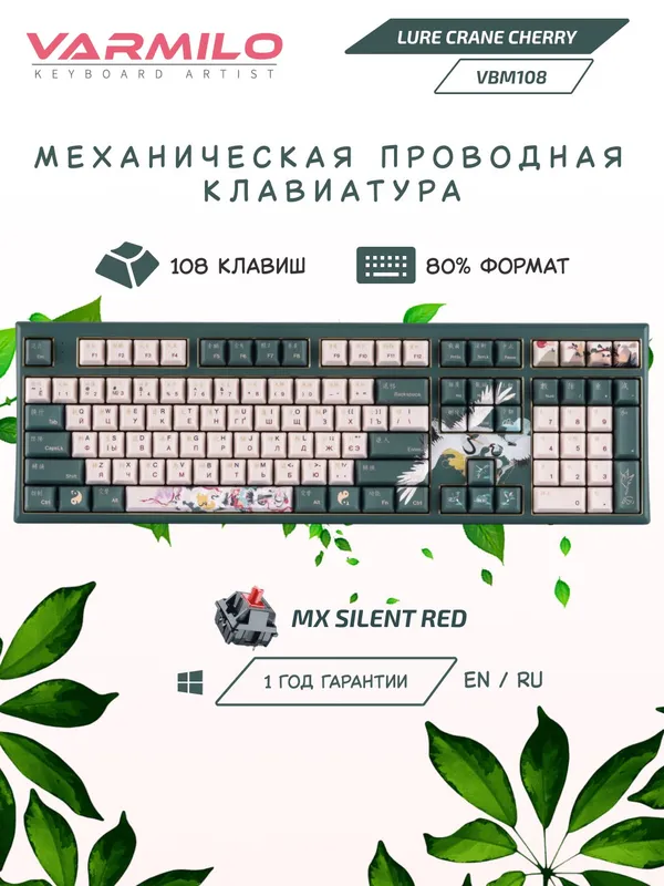 Клавиатура механическая Varmilo Lure VBS108 Crane 108Key, USB Type-C/Bluetooth, Cherry MX Silent Red