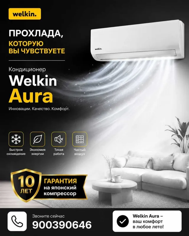 Кондиционер Welkin Aura ( завод Midea)