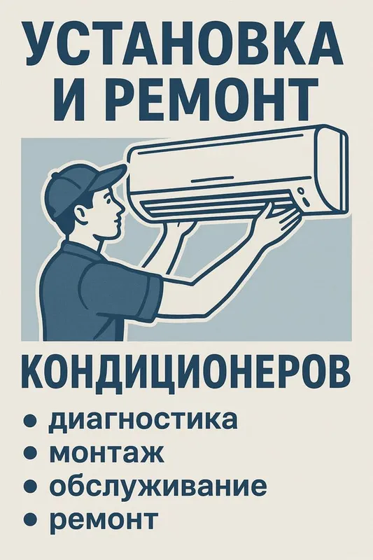Установка и ремонт кондиционеров