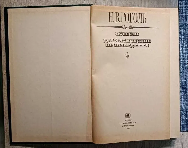 книга Гоголь Н.В. повести Драматические произведения — фото 1