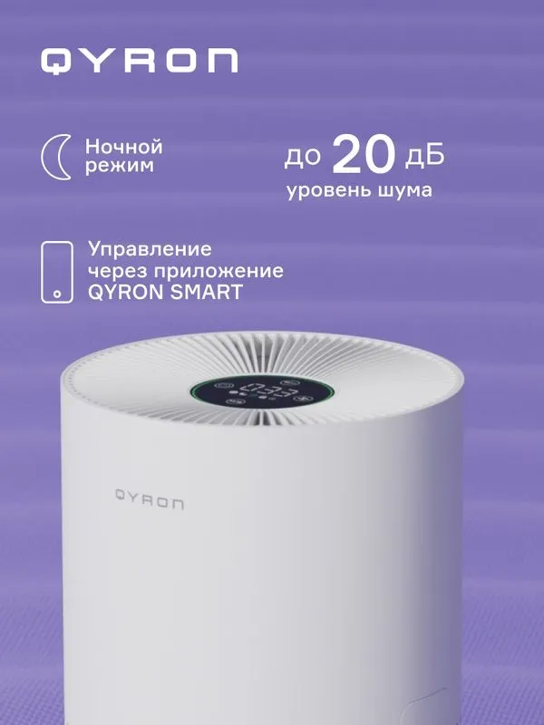 Очиститель воздуха QYRON AP602 HEPA 13 бесшумный 45 кв. м — фото 2