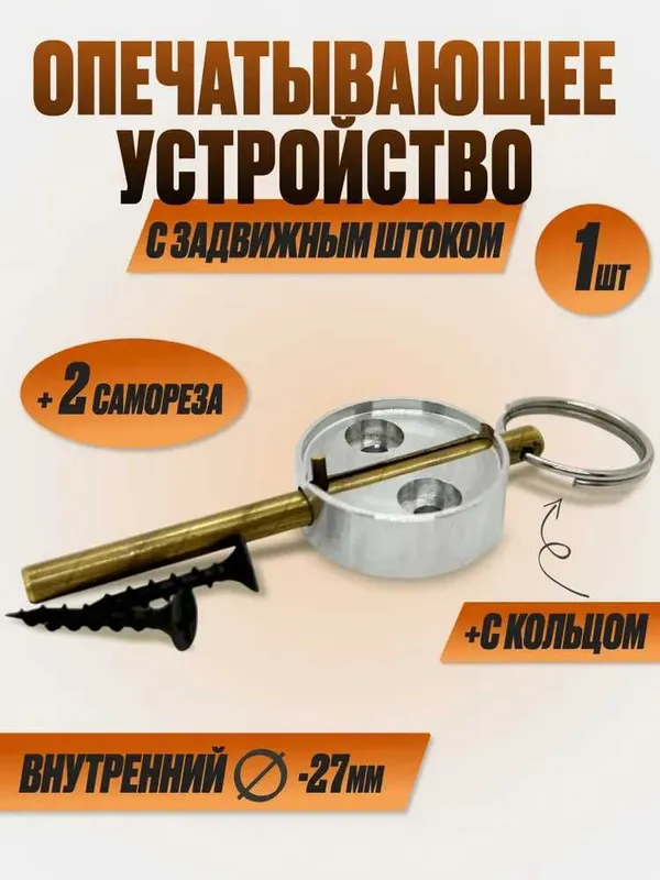 Опечатывающее устройство алюминий с задвижным штоком — фото 2