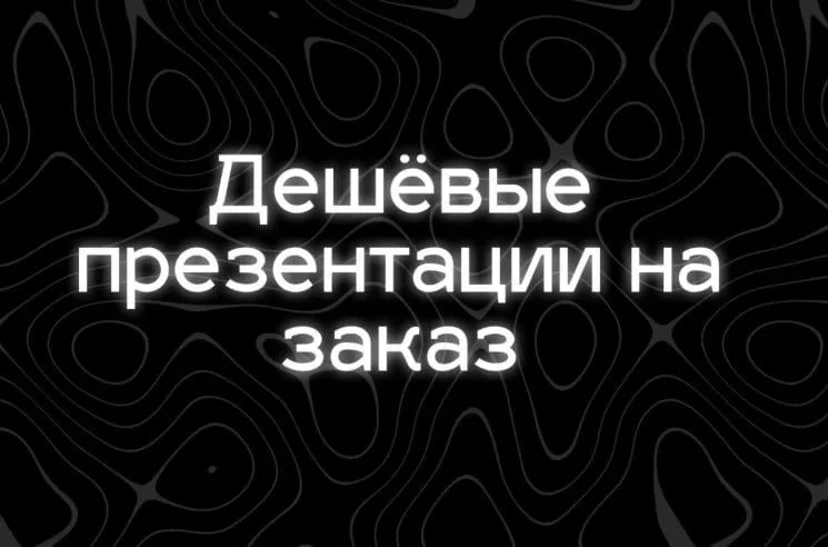 Презентация дешево, презентация для учебы, презентация Power point