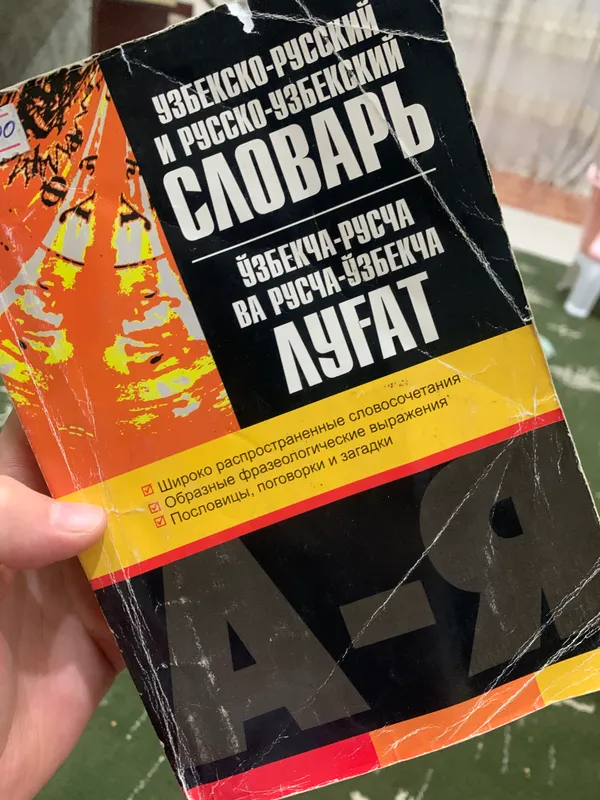 Словарь