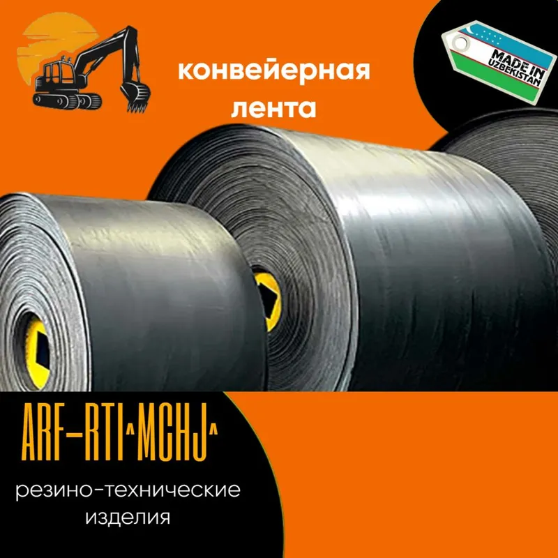 Конвейеная ( транспортёрная лента )
