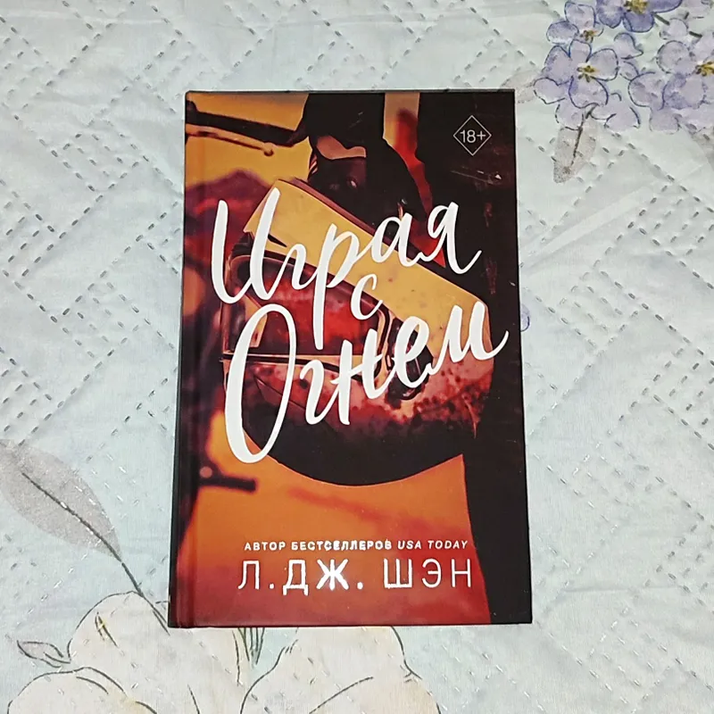 Л. Дж. Шен "Играя с огнём"