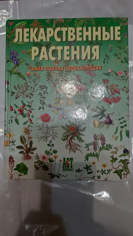Лекарственные растения самая полная энциклопедия