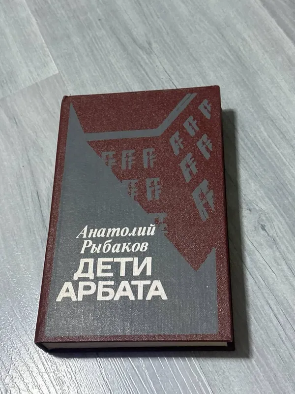 книга А. Рыбаков Дети Арбата книга А. Рыбаков Дети Арбата