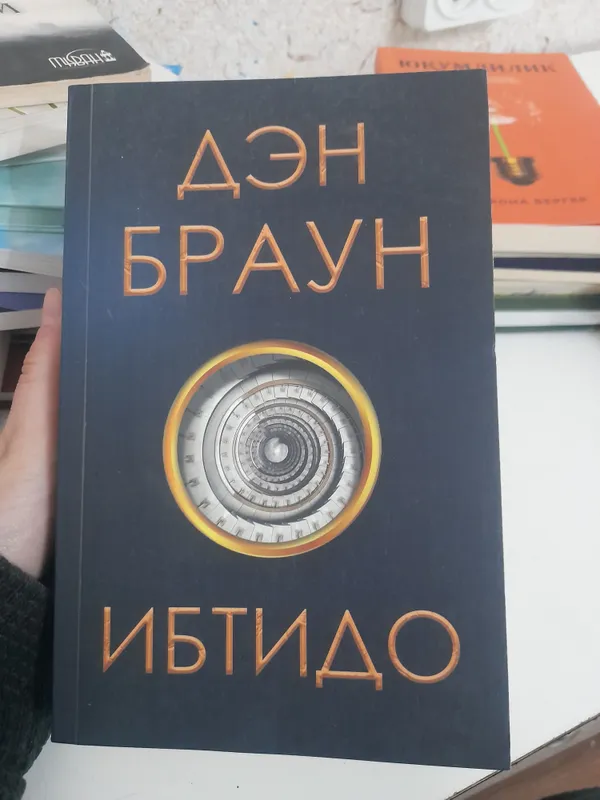 kitob Ibtido Den Braun, Uyg'onish vaqti kitob 1