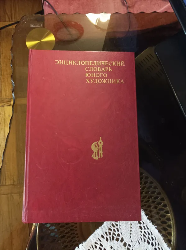 Энциклопедический словарь юных 13 книг — фото 2