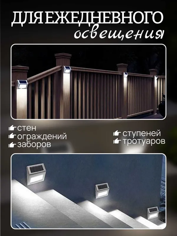 Светильник для лестниц, заборов и стен, теплый и холодный свет, 8 штук — фото 3