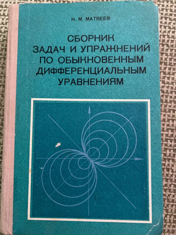 Сборник задач и упражнений по обыкновенным дифференциальным уравнением