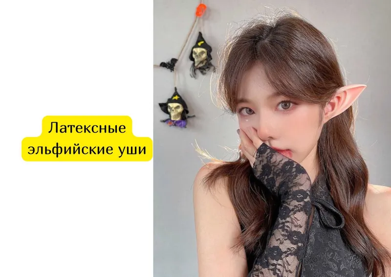 Латексные эльфийские уши
