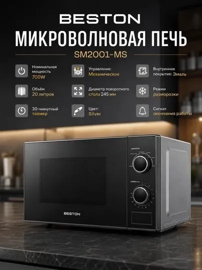 Микроволновая печь Beston SM2001-MS — новая, коробка не вскрывалась 1 Микроволновая печь Beston SM2001-MS — новая, коробка не вскрывалась 1